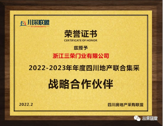 三榮門業(yè)獲川采聯(lián)盟認(rèn)可